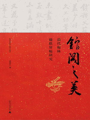 cover image of 馆阁之美